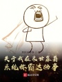 關(guān)于我在末世靠著系統(tǒng)稱霸這檔事