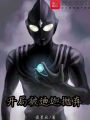 開局被迪迦拋棄