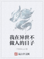 我在異世不做人的日子
