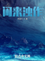 閑來濁作