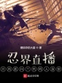 忍界直播：開局質問三代鳴人身份