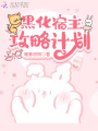 黑化宿主攻略計劃