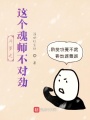 斗羅之這個魂師不對勁