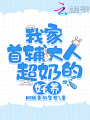 我家首輔大人超奶的，好養(yǎng)！