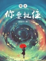 宿主，你要挺??！