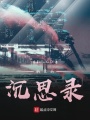 錢某的沉思錄