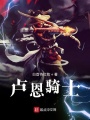 盧恩騎士
