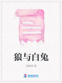 狼與白兔