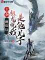 大秦：剛造反，祖龍說我是他兒子