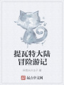 提瓦特大陸冒險游記