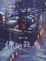 縹緲距離