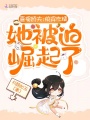 喜提嬌夫：快穿作精她被迫崛起了