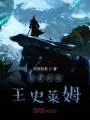 羽家的萌王史萊姆