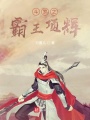 斗羅之霸王項輝