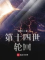第十四世輪回