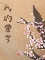 我的蒙學(xué)