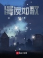 漫夜如歌