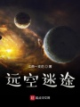遠空迷途