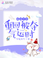 病弱千金重回被奪氣運時