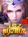 斗羅之相愛(ài)相殺