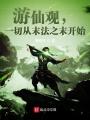 游仙觀,，一切從末法之末開始