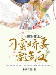 將軍在上：刁蠻嬌妻要造反