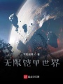 無限鎧甲世界