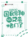 重生團寵：國民男神又來(lái)堵門(mén)了