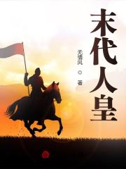帝辛小说《末代人皇》最新章节已更新