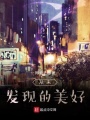 從未發現的美好