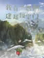 我真不想創(chuàng)建超級宗門