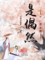 是偶然？不，是必然
