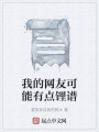 我的網友可能有點鋰譜