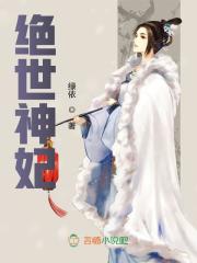 《绝世神妃》小说全文在线试读，《绝世神妃》最新章节目录