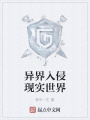 異界入侵現(xiàn)實世界
