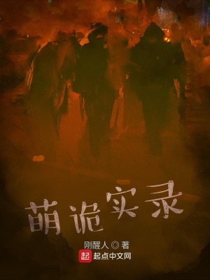 萌詭實錄