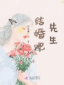 結(jié)婚吧,，先生