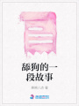 舔狗的一段故事