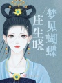 莊生曉夢見蝴蝶