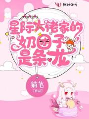星際大佬家的奶團子是條龍