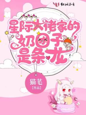 星際大佬家的奶團子是條龍