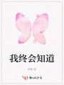 我終會知道