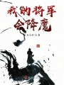 我的將軍會(huì )降魔