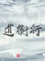 道衡行