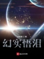 幻實(shí)悟淚