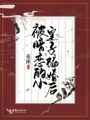 被暗戀的小皇子騙婚后
