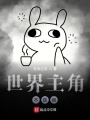 世界主角不是我
