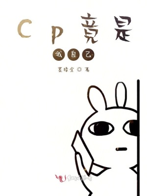 Cp竟是我自己