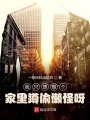 我只想做個家里蹲偷懶怪呀
