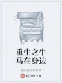 重生之牛马在身边